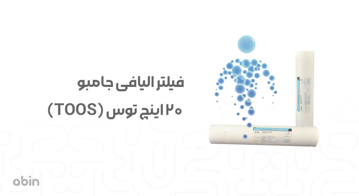 فیلتر الیافی 20 اینچ جامبو توس
